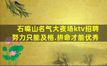 嘉兴夜场招聘